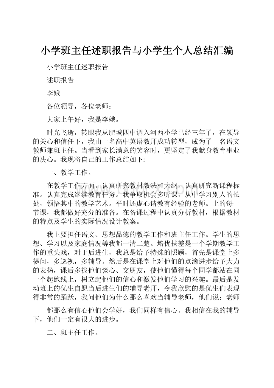 小学班主任述职报告与小学生个人总结汇编.docx