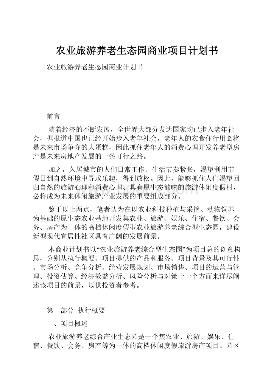 农业旅游养老生态园商业项目计划书.docx