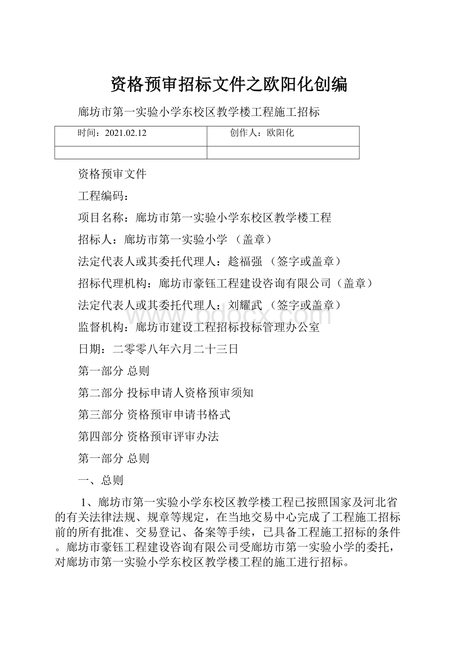 资格预审招标文件之欧阳化创编.docx