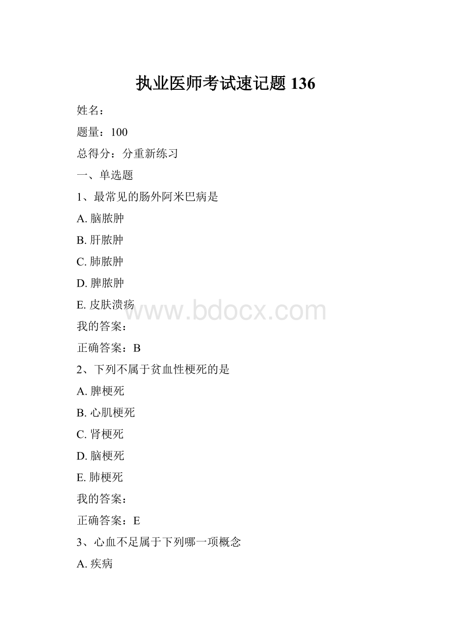 执业医师考试速记题136.docx