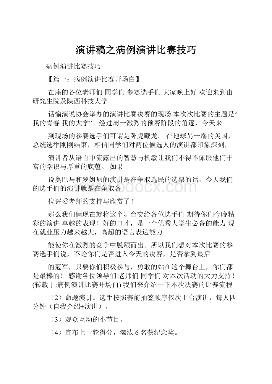 演讲稿之病例演讲比赛技巧.docx