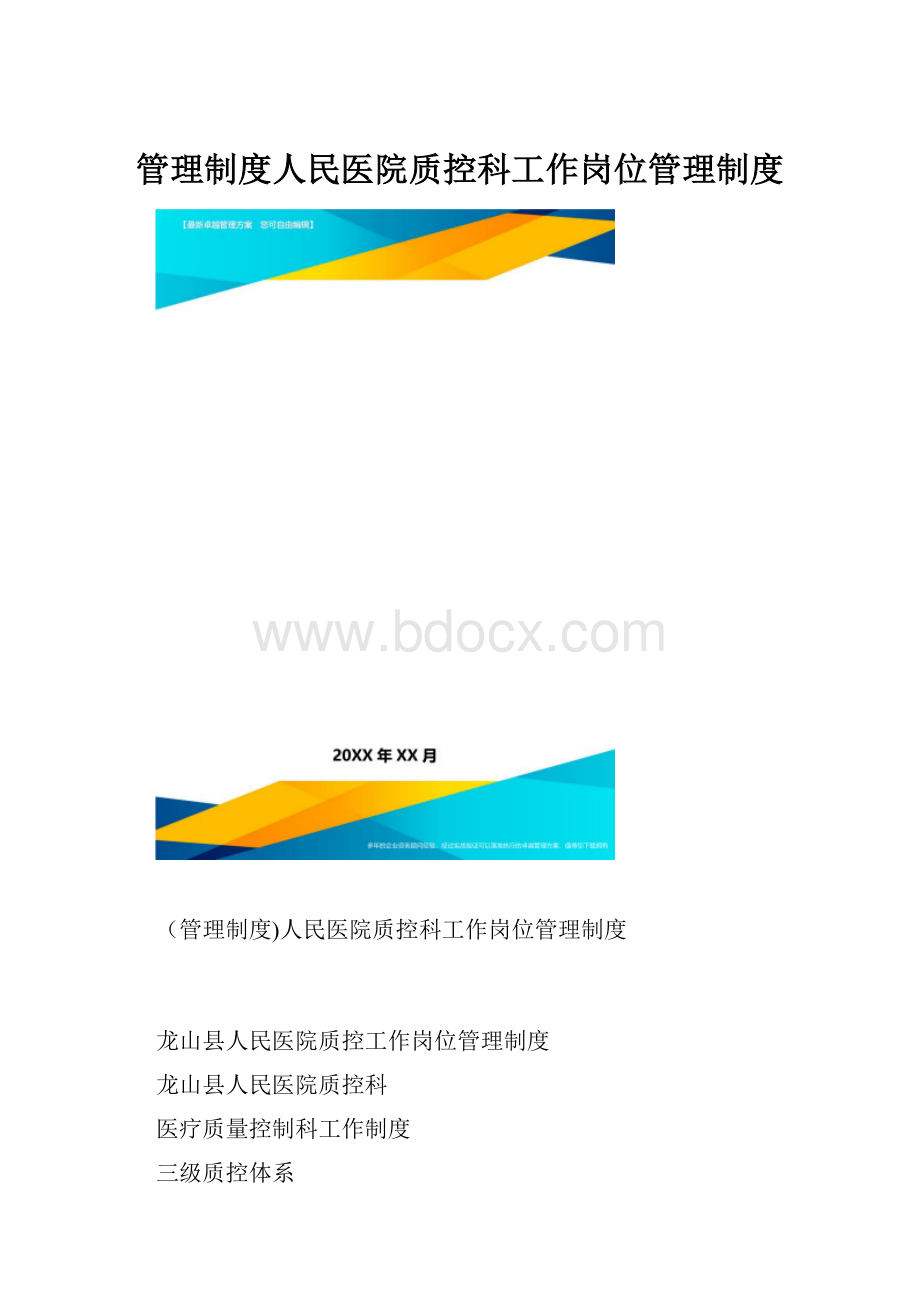 管理制度人民医院质控科工作岗位管理制度.docx