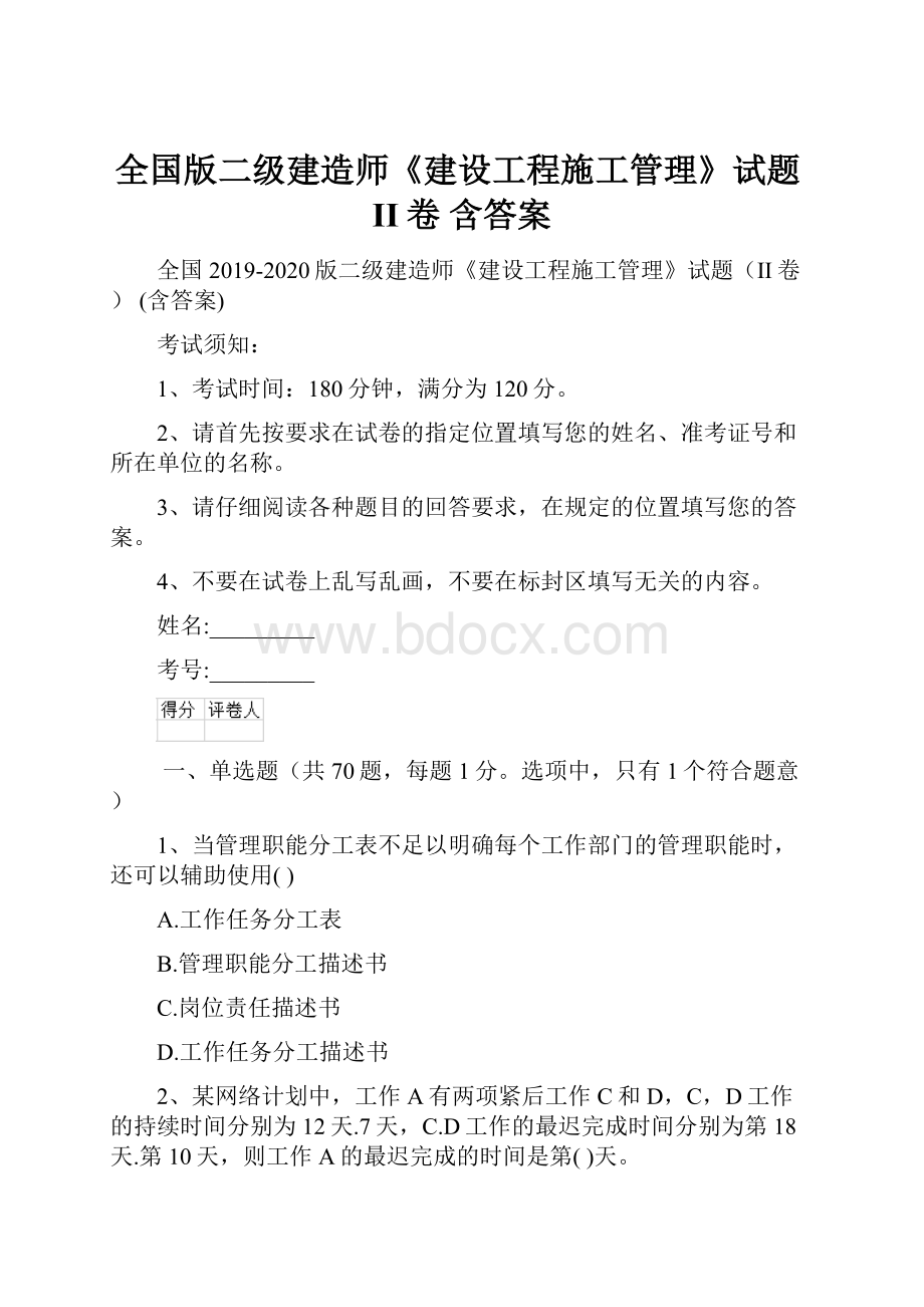 全国版二级建造师《建设工程施工管理》试题II卷 含答案.docx