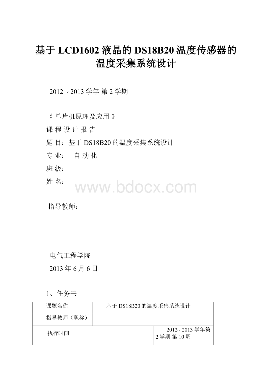 基于LCD1602液晶的DS18B20温度传感器的温度采集系统设计.docx