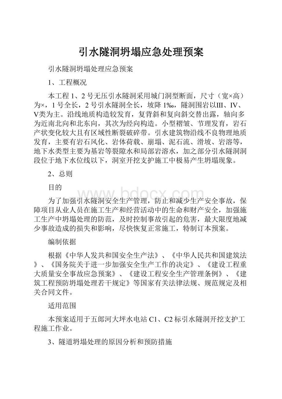 引水隧洞坍塌应急处理预案.docx_第1页