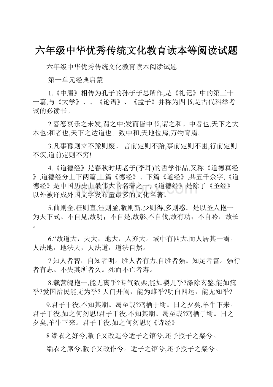 六年级中华优秀传统文化教育读本等阅读试题.docx