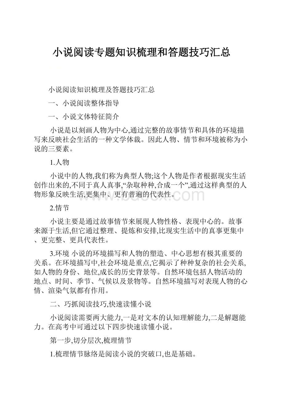 小说阅读专题知识梳理和答题技巧汇总.docx