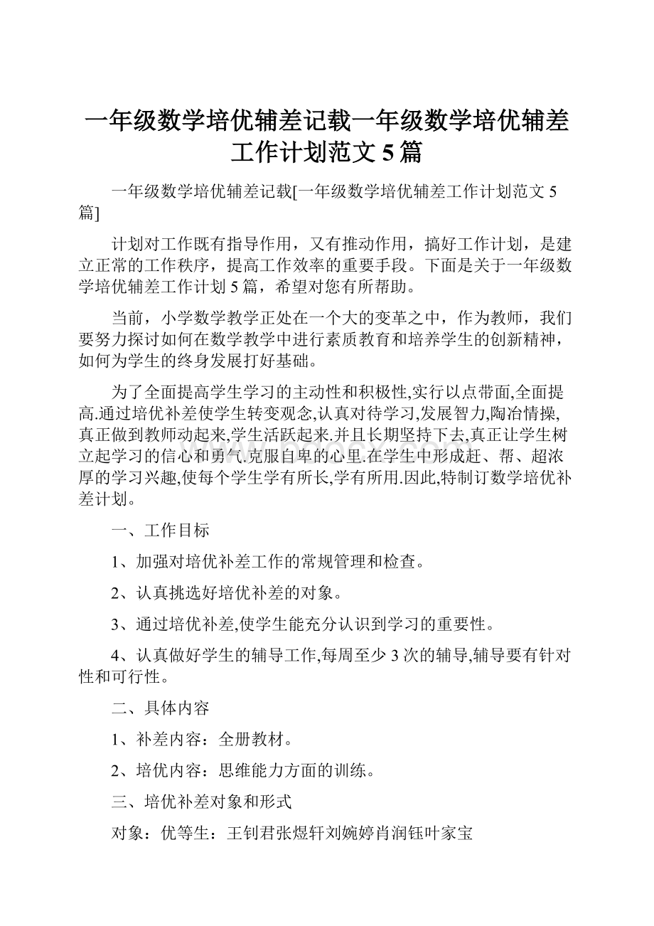 一年级数学培优辅差记载一年级数学培优辅差工作计划范文5篇.docx