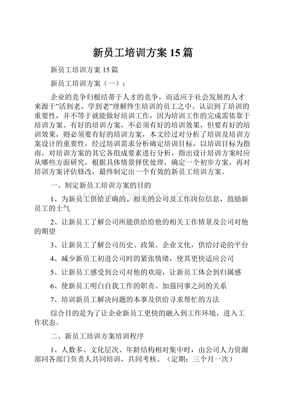 新员工培训方案15篇.docx