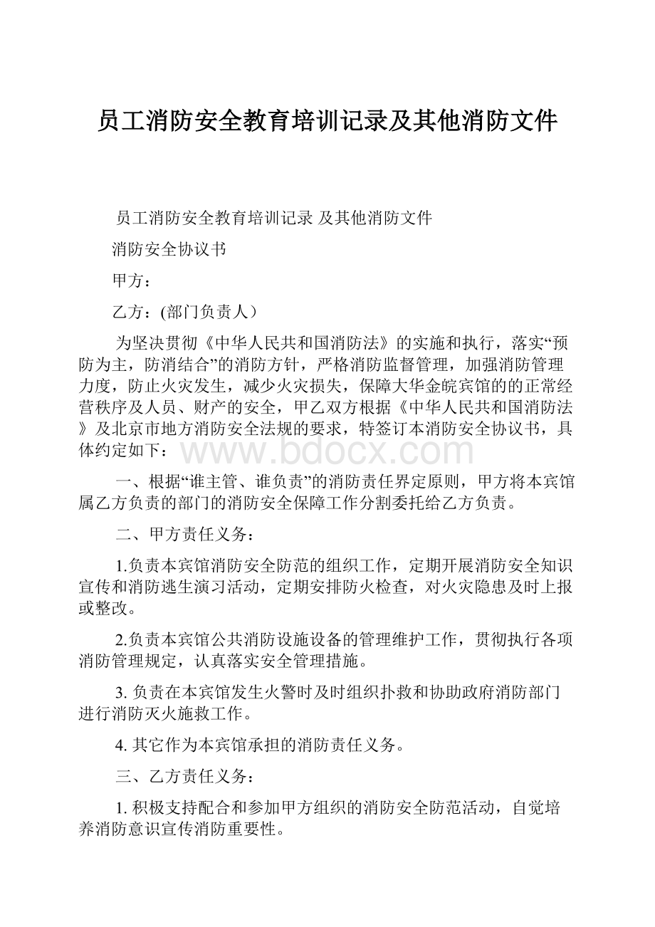 员工消防安全教育培训记录及其他消防文件.docx_第1页