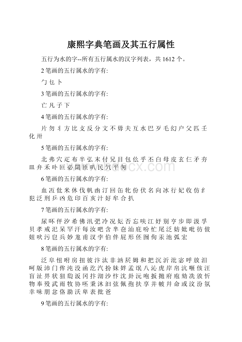 康熙字典笔画及其五行属性.docx