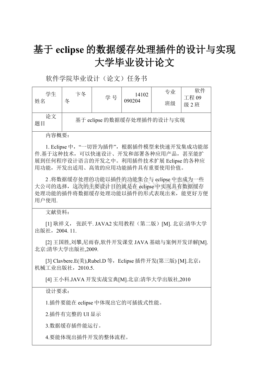 基于eclipse的数据缓存处理插件的设计与实现大学毕业设计论文.docx