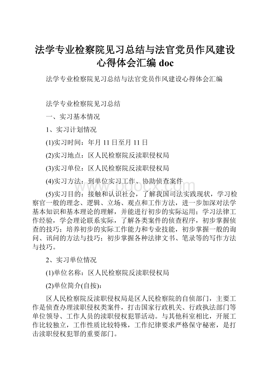 法学专业检察院见习总结与法官党员作风建设心得体会汇编doc.docx_第1页