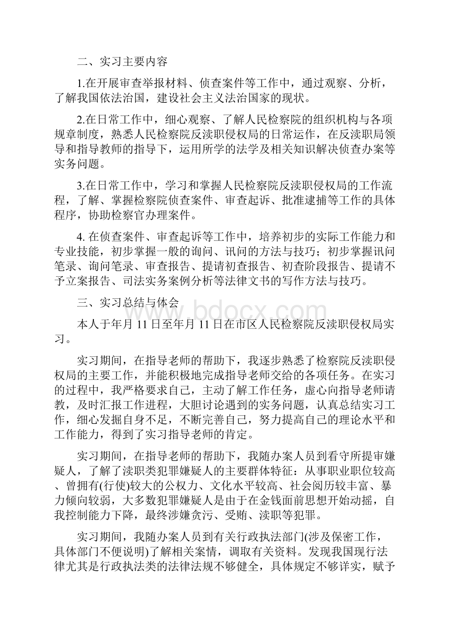 法学专业检察院见习总结与法官党员作风建设心得体会汇编doc.docx_第2页