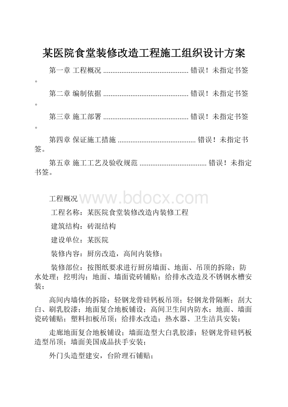 某医院食堂装修改造工程施工组织设计方案.docx_第1页