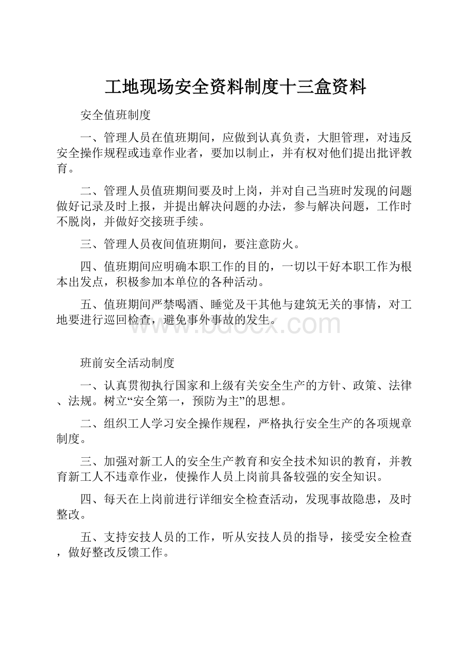 工地现场安全资料制度十三盒资料.docx