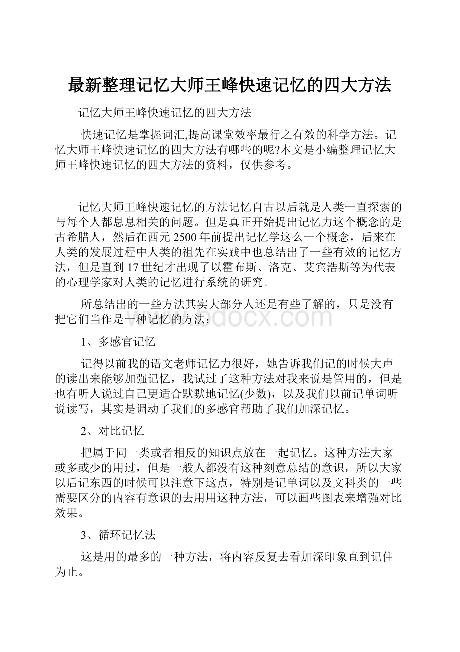 最新整理记忆大师王峰快速记忆的四大方法.docx