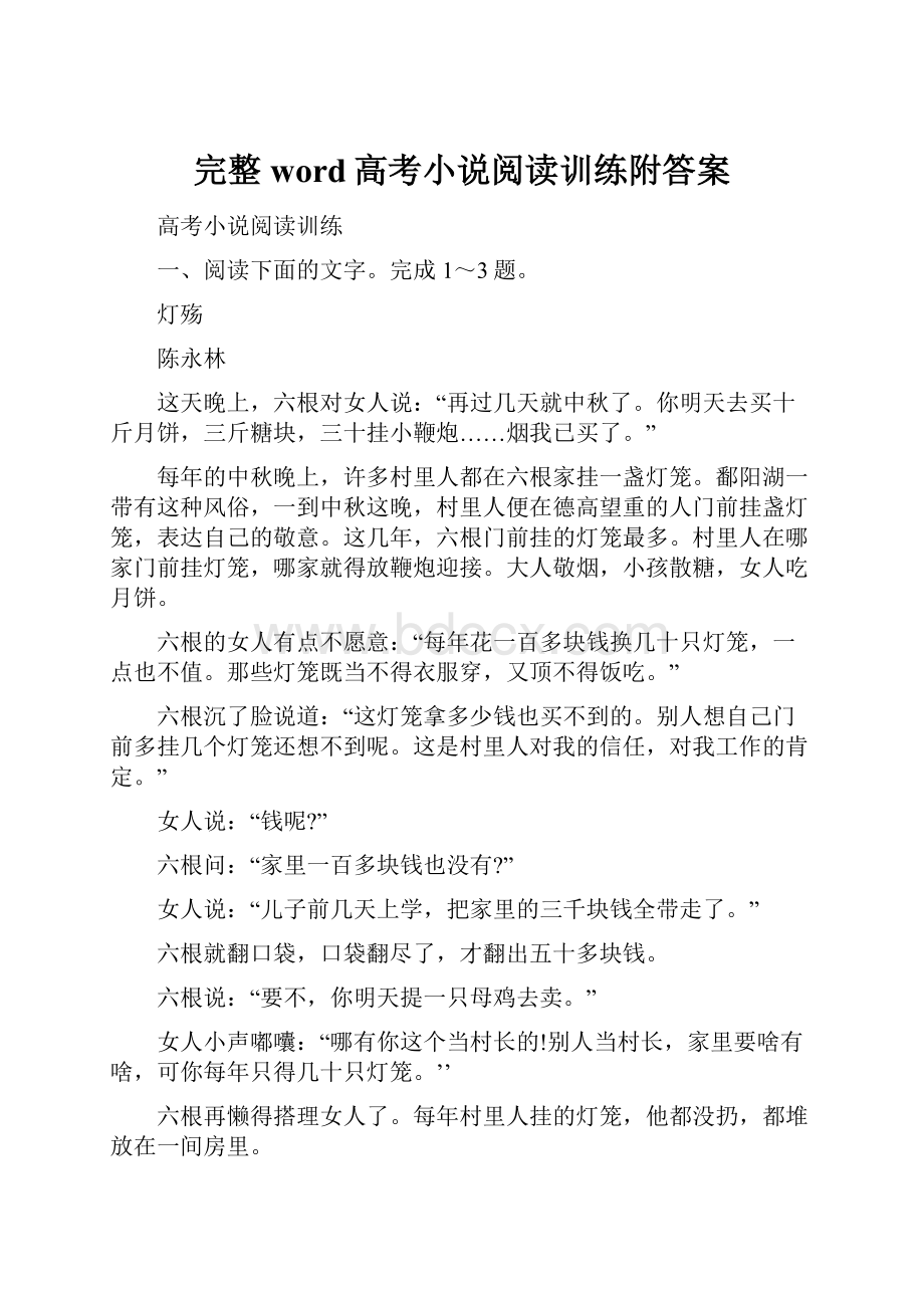 完整word高考小说阅读训练附答案.docx