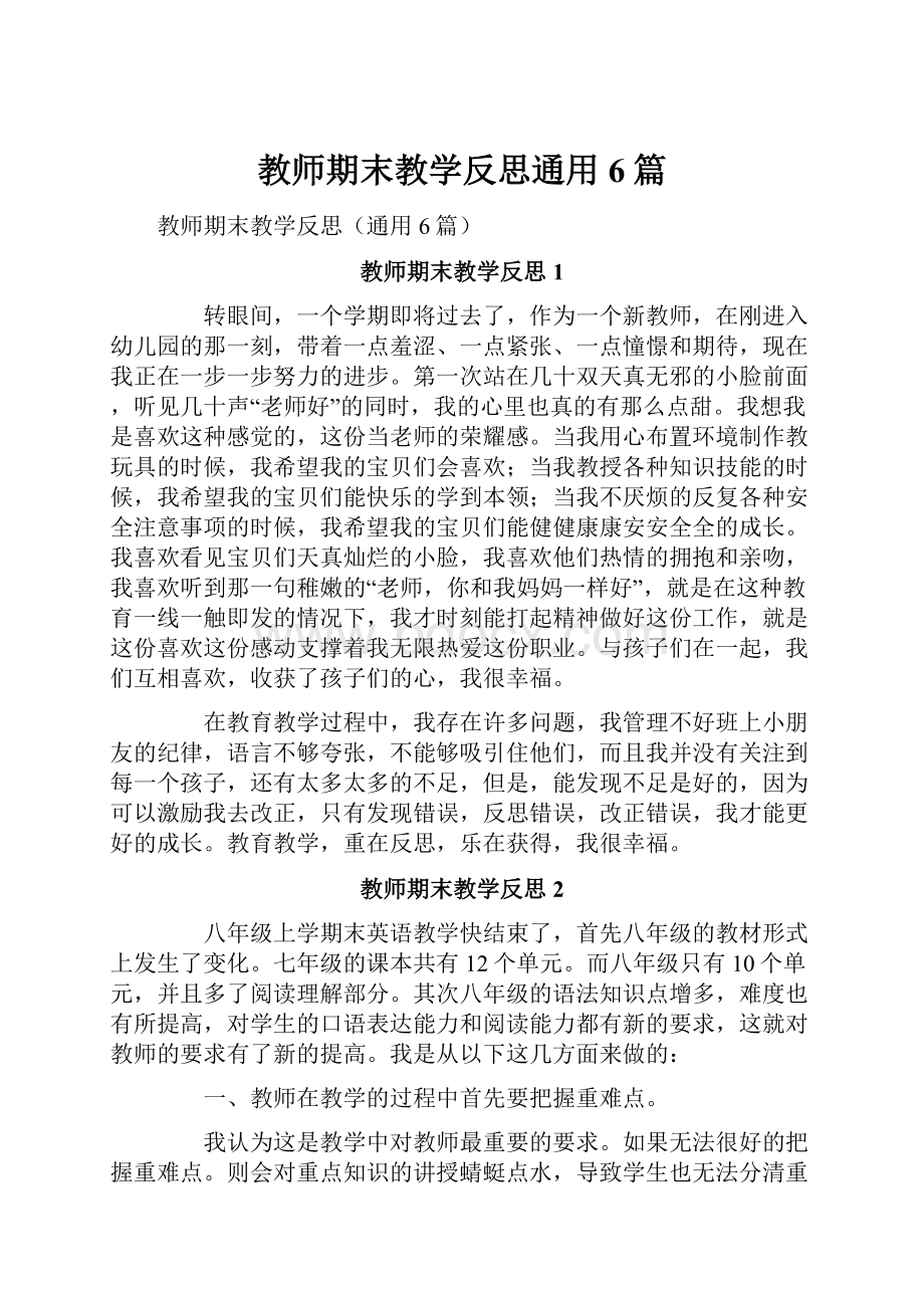 教师期末教学反思通用6篇.docx