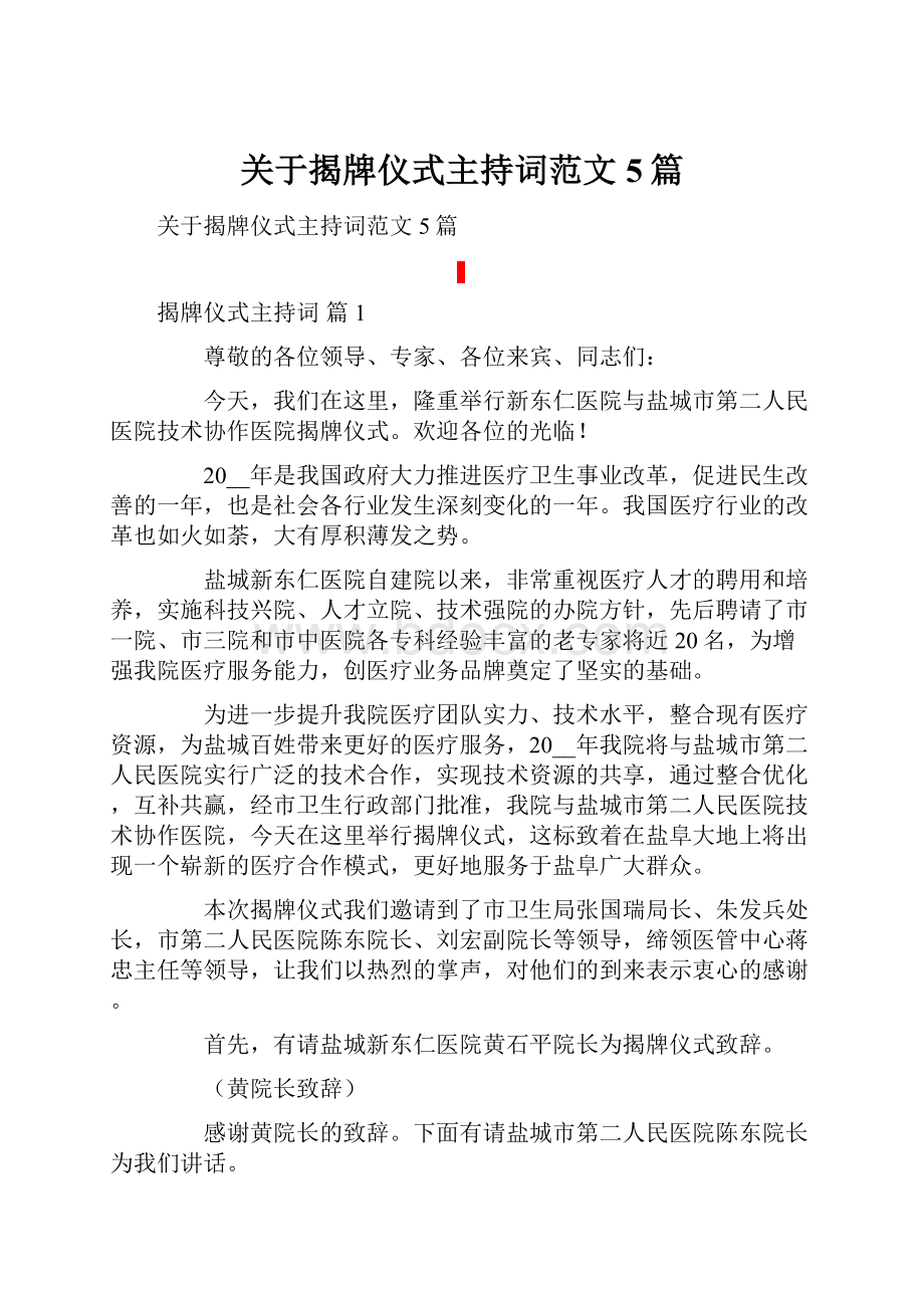 关于揭牌仪式主持词范文5篇.docx