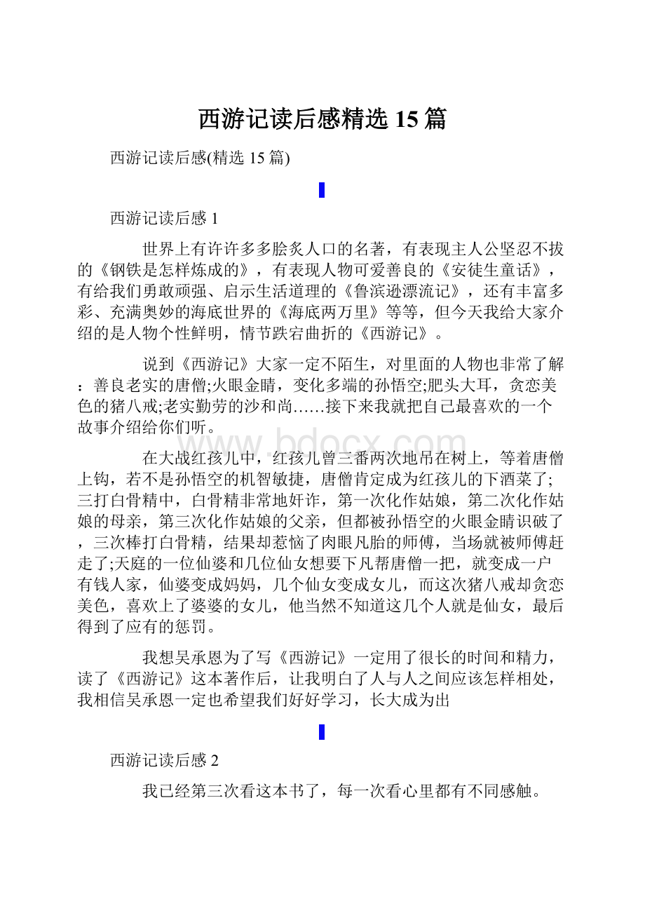 西游记读后感精选15篇.docx