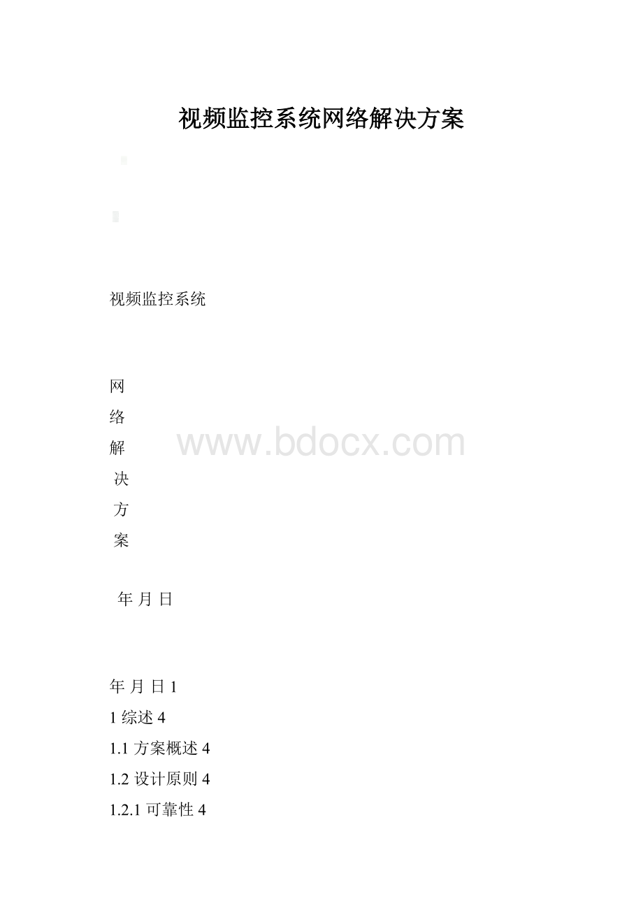 视频监控系统网络解决方案.docx_第1页