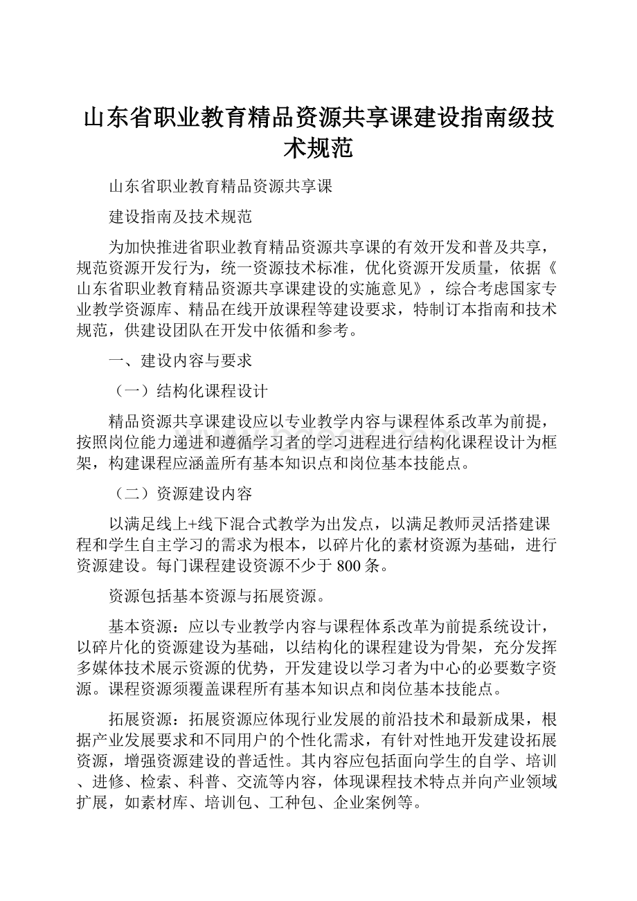 山东省职业教育精品资源共享课建设指南级技术规范.docx