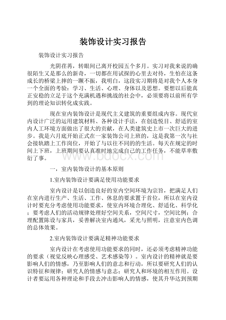 装饰设计实习报告.docx