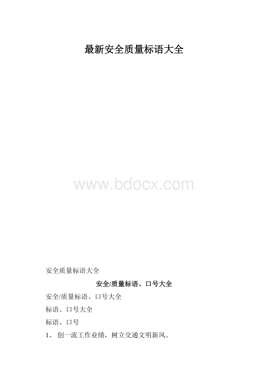 最新安全质量标语大全.docx