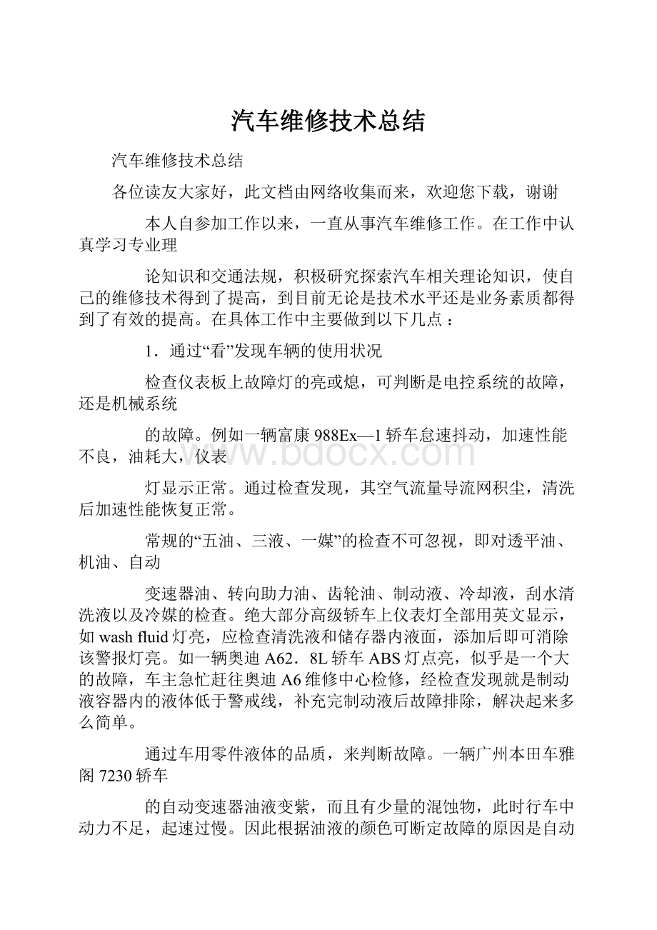 汽车维修技术总结.docx_第1页