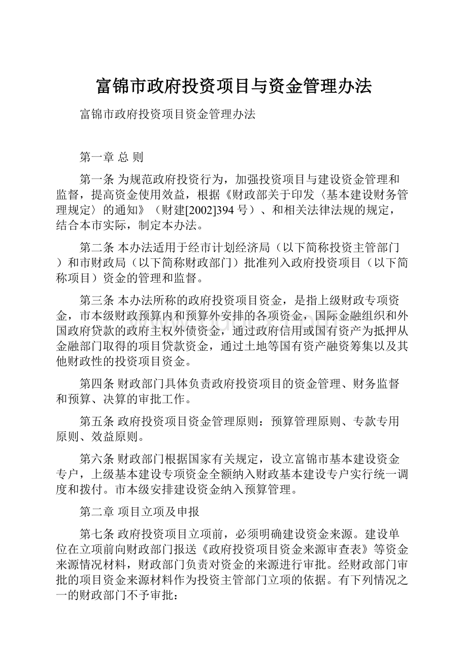 富锦市政府投资项目与资金管理办法.docx