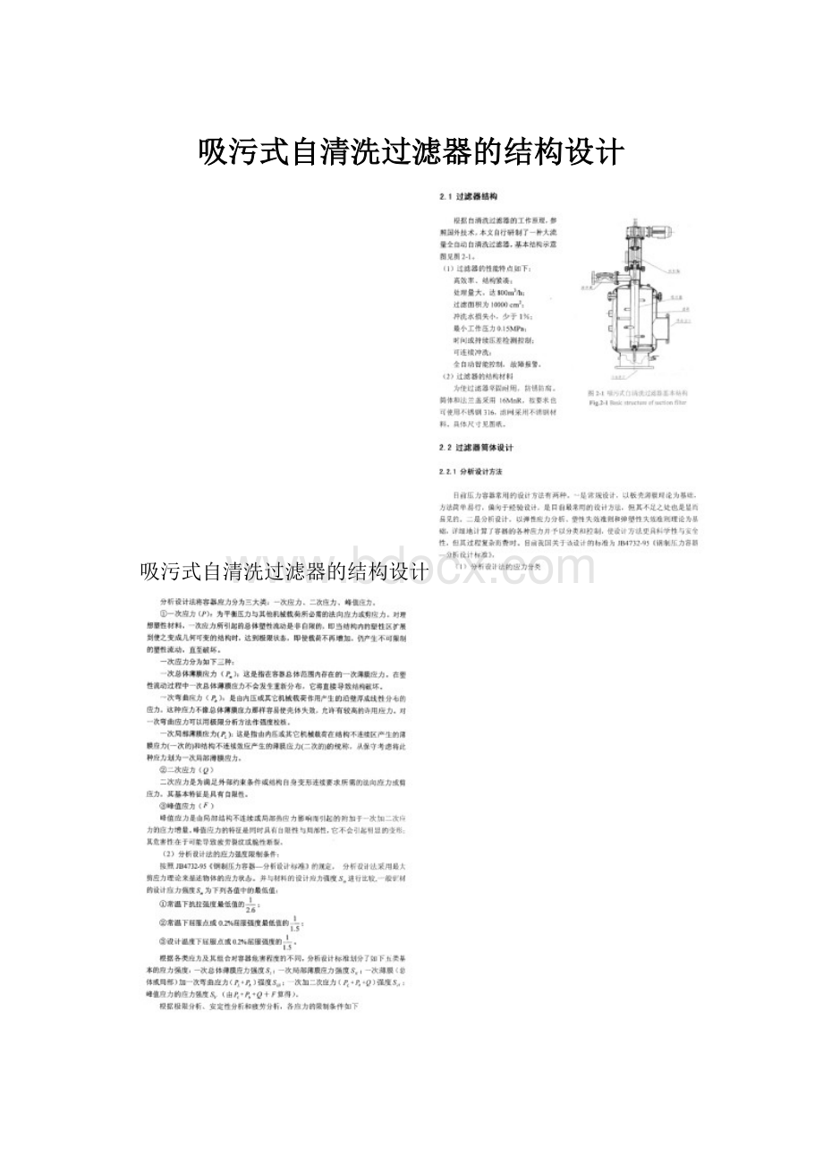 吸污式自清洗过滤器的结构设计.docx