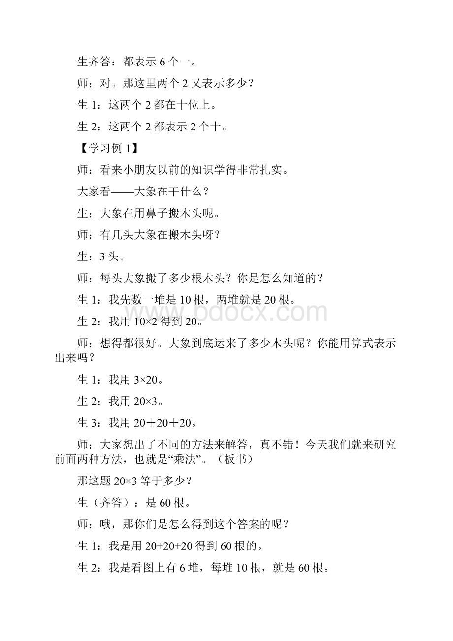 教育资料《两位数乘一位数不进位乘》的教学实录学习专用.docx_第2页