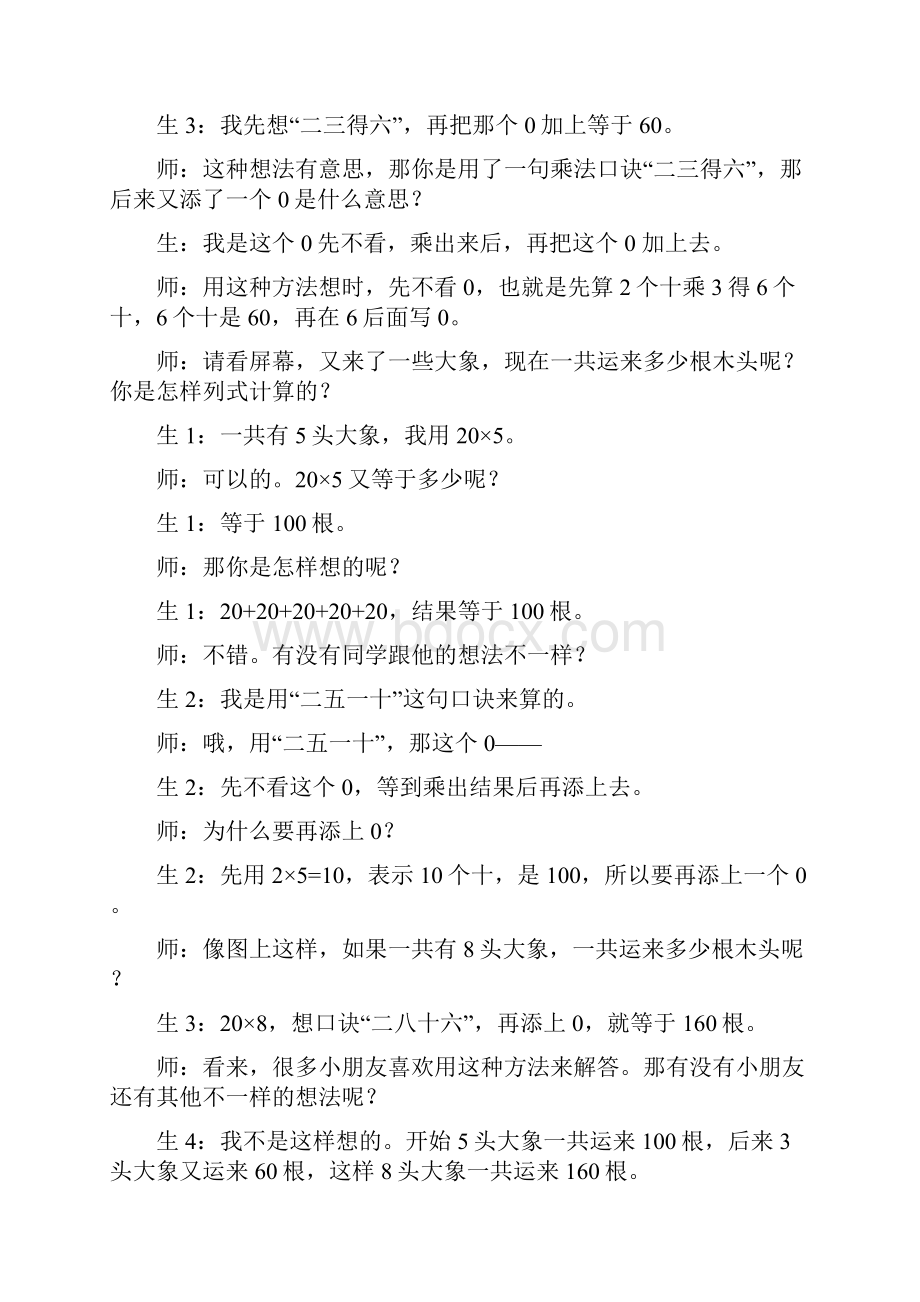 教育资料《两位数乘一位数不进位乘》的教学实录学习专用.docx_第3页