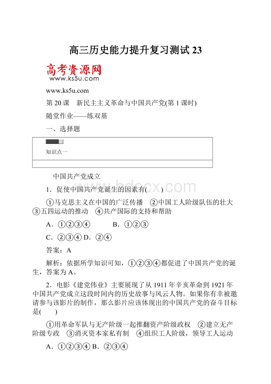 高三历史能力提升复习测试23.docx