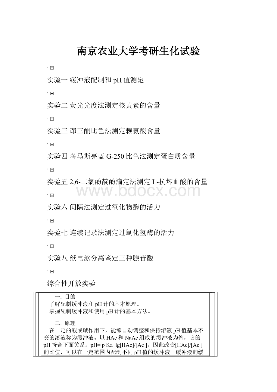 南京农业大学考研生化试验.docx_第1页