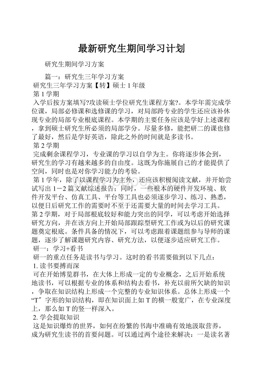 最新研究生期间学习计划.docx