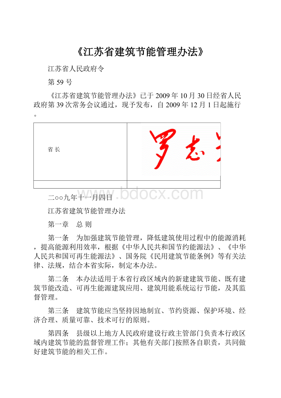 《江苏省建筑节能管理办法》.docx