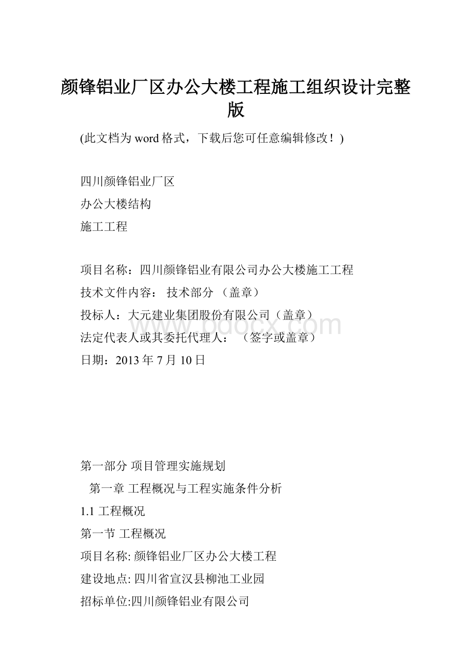 颜锋铝业厂区办公大楼工程施工组织设计完整版.docx