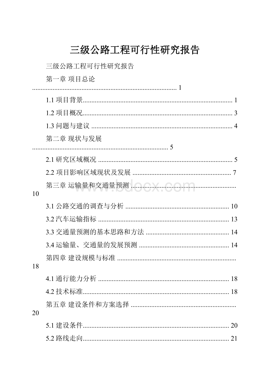 三级公路工程可行性研究报告.docx