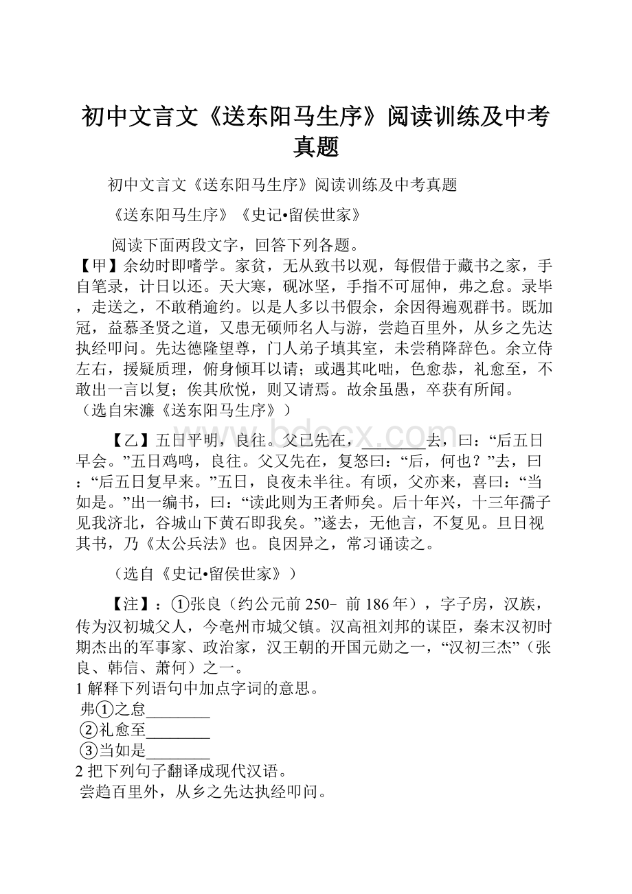 初中文言文《送东阳马生序》阅读训练及中考真题.docx