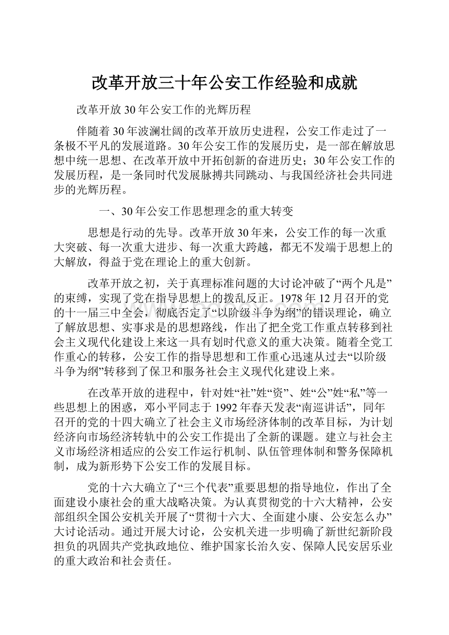 改革开放三十年公安工作经验和成就.docx