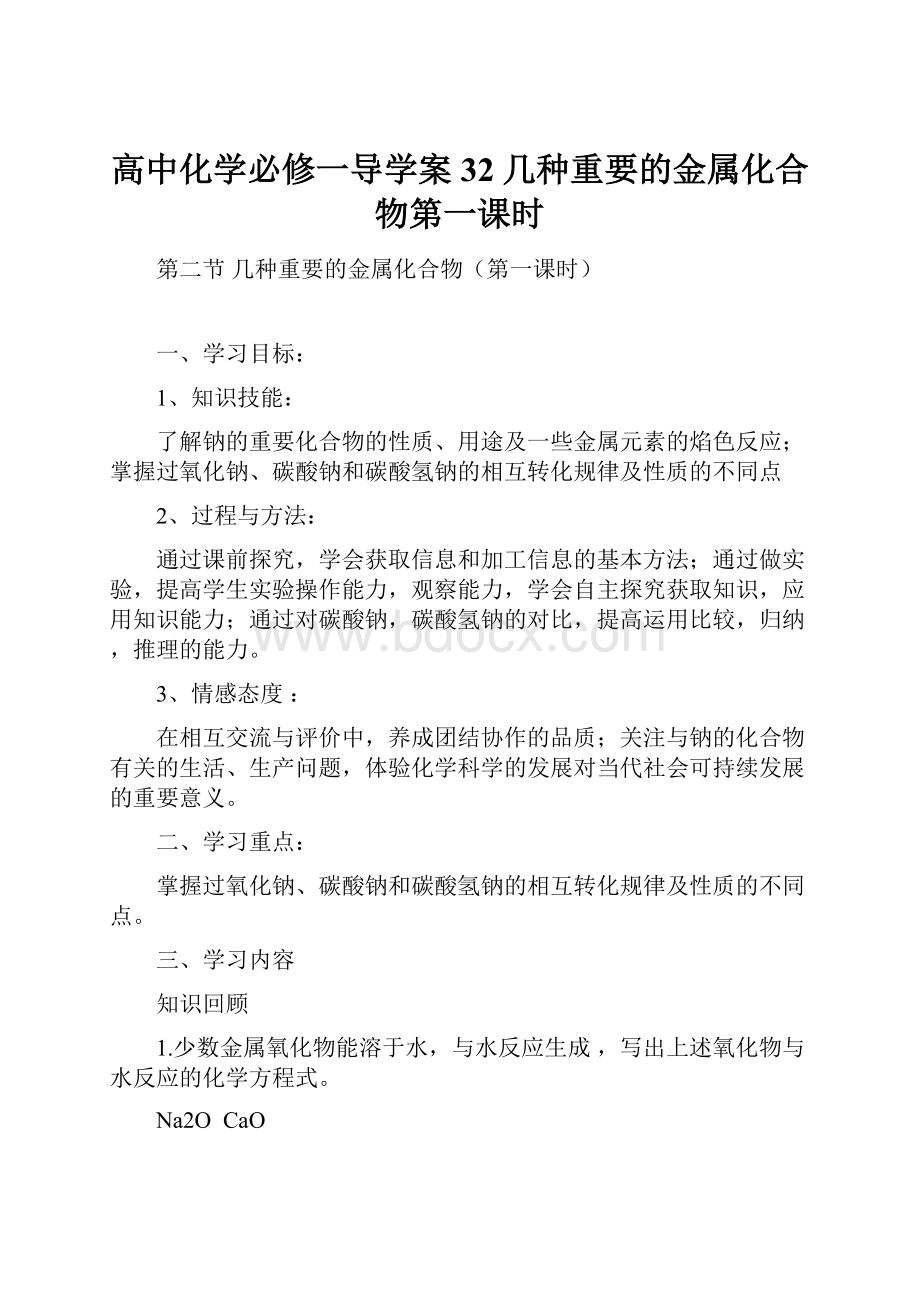 高中化学必修一导学案32几种重要的金属化合物第一课时.docx_第1页