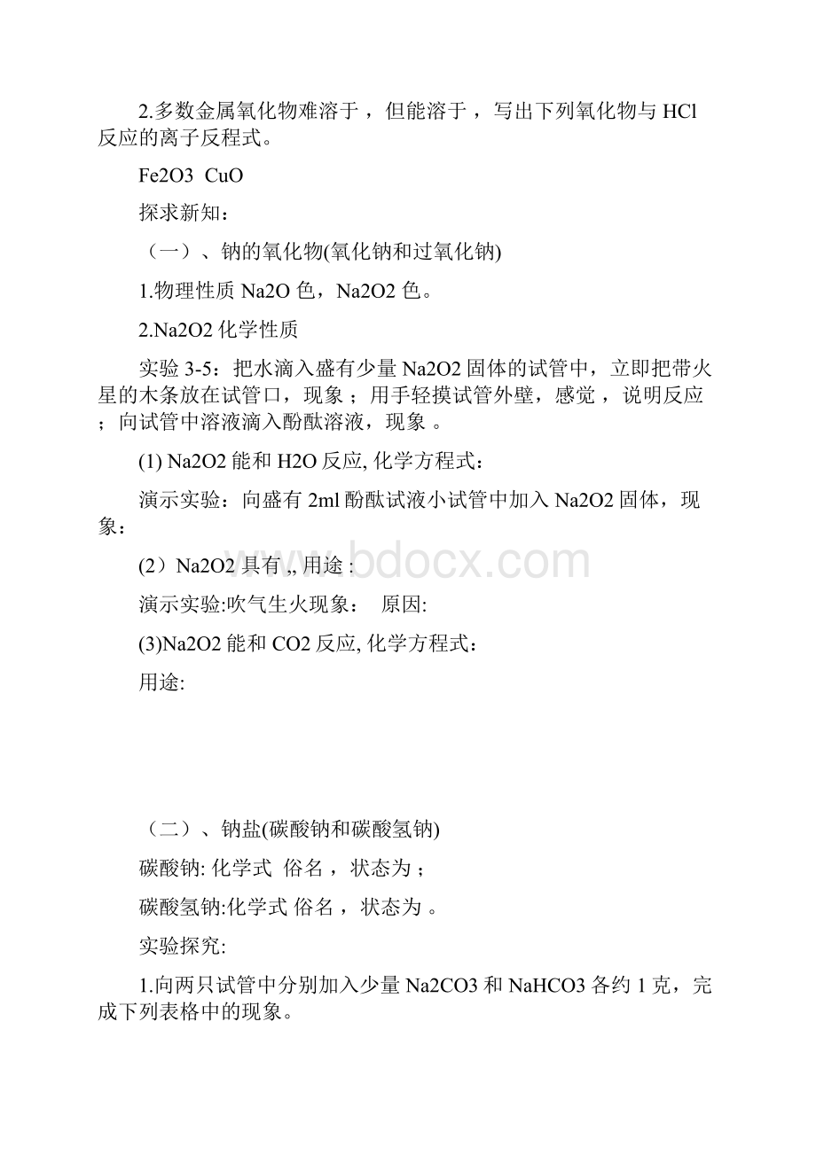 高中化学必修一导学案32几种重要的金属化合物第一课时.docx_第2页