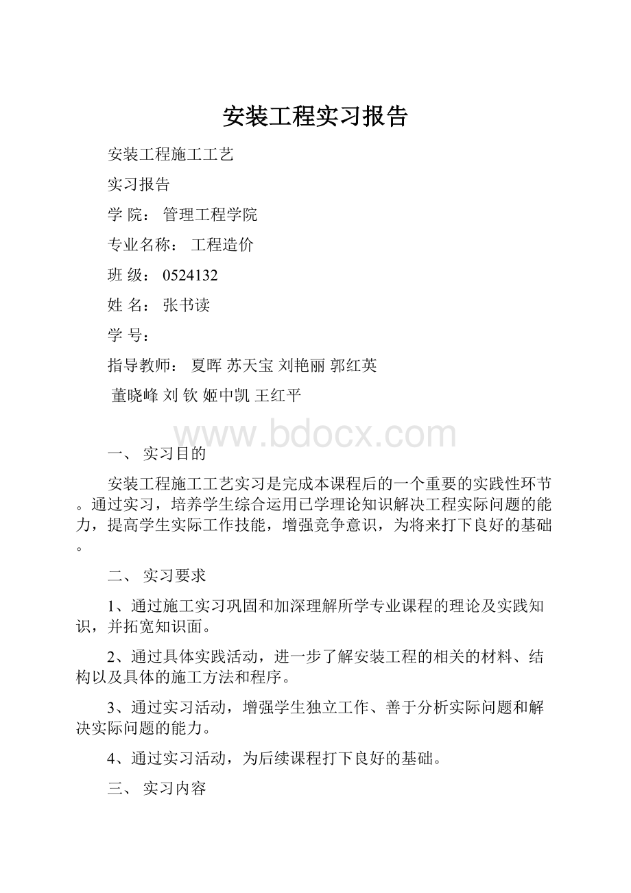 安装工程实习报告.docx