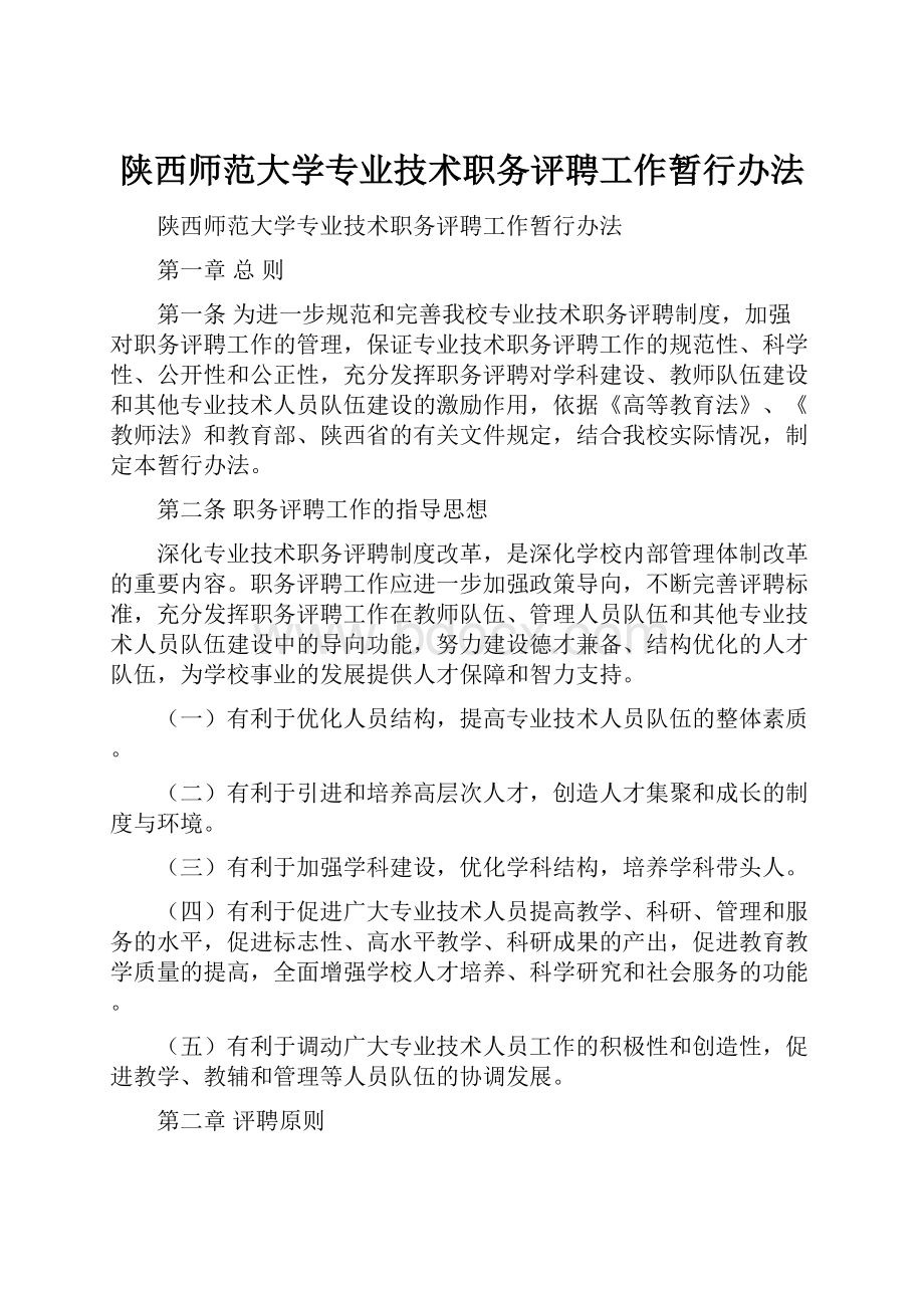 陕西师范大学专业技术职务评聘工作暂行办法.docx_第1页