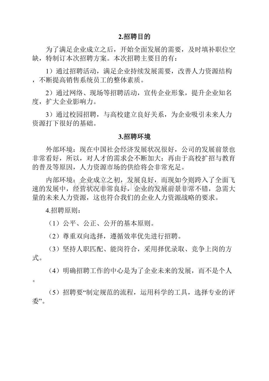 人力资源专员招聘方案.docx_第2页