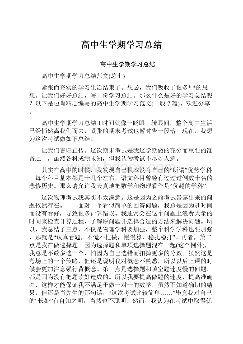 高中生学期学习总结.docx