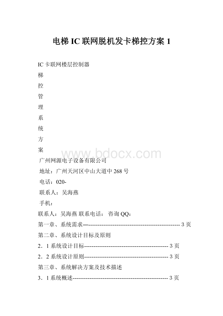 电梯IC联网脱机发卡梯控方案1.docx