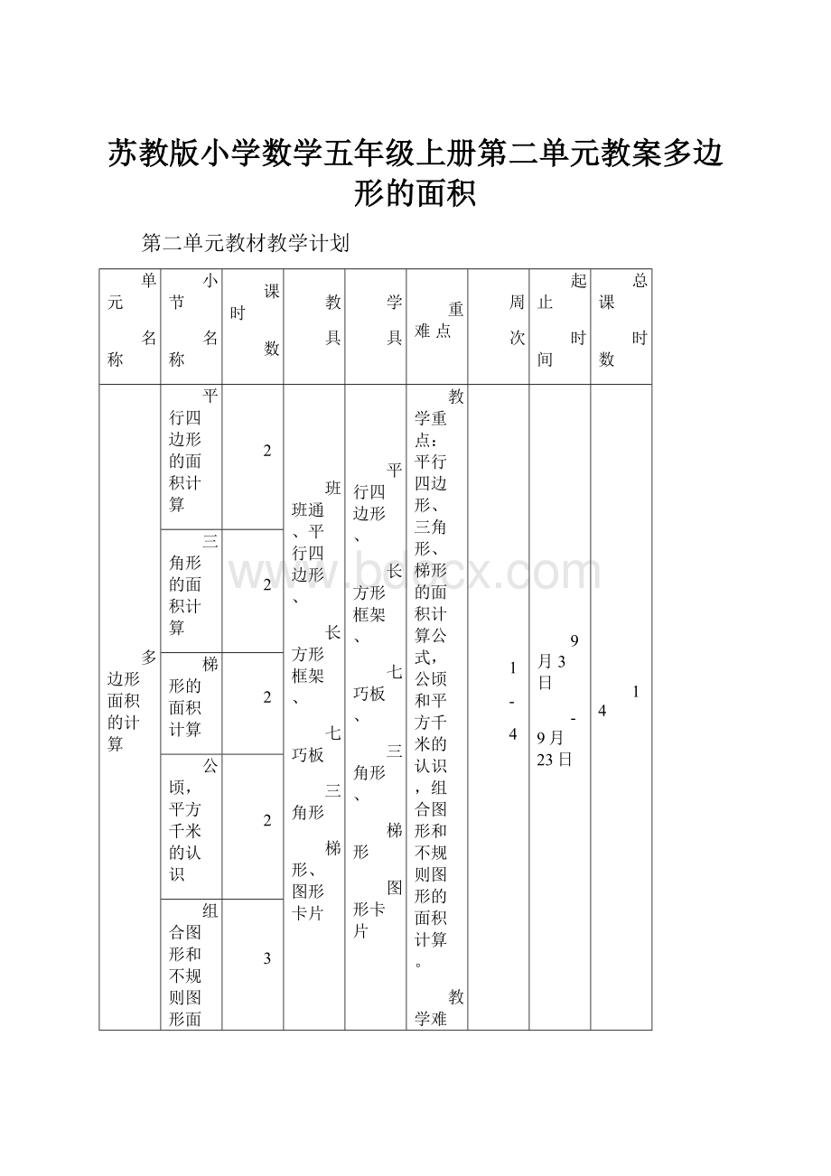 苏教版小学数学五年级上册第二单元教案多边形的面积.docx